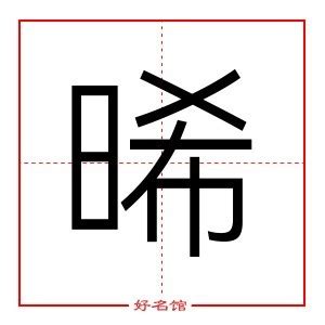 晞 名字|晞字起名寓意、晞字五行和姓名学含义